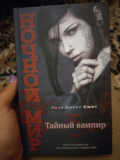 Лот: 8938241. Фото: 1. Лиза Джейн Смит - "Тайный Вампир... Художественная
