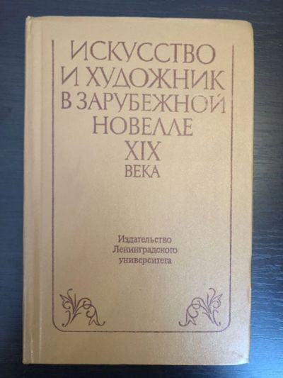 Лот: 23303698. Фото: 1. Искусство и художник в зарубежной... Художественная