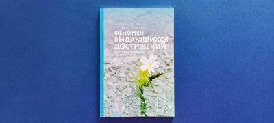 Лот: 25519324. Фото: 1. Феномен выдающихся достижений... Психология