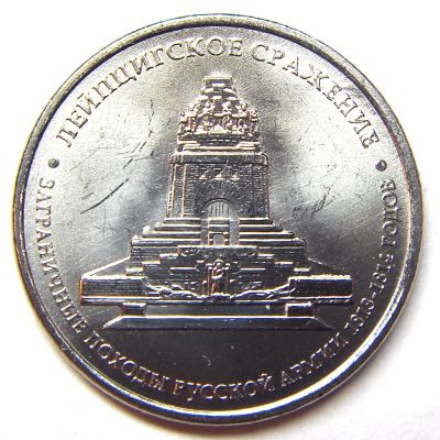 Лот: 9934719. Фото: 1. 5 рублей 1812 год Лейпцигское... Россия после 1991 года