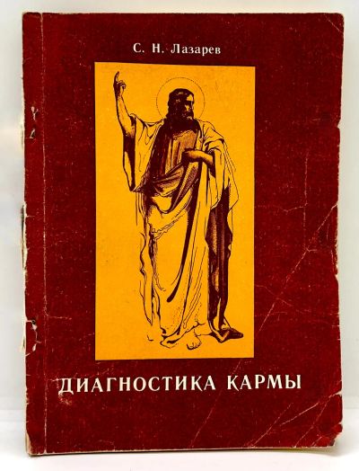 Лот: 24406759. Фото: 1. 📕 С. Н. Лазарев. Диагностика... Религия, оккультизм, эзотерика
