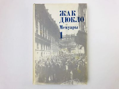 Лот: 24693207. Фото: 1. Мемуары. Том 1. 1896-1945. Путь... Мемуары, биографии