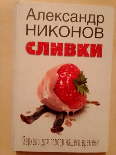 Лот: 19532078. Фото: 1. Никонов Александр. Сливки. Зеркало... Публицистика, документальная проза