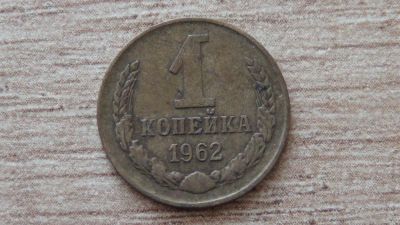 Лот: 9419206. Фото: 1. 1 копейка 1962. Россия и СССР 1917-1991 года