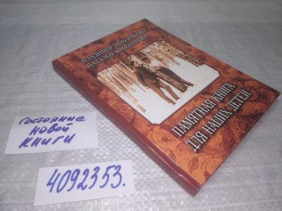 Лот: 25590523. Фото: 1. вбР/оз(4092353)Памятная книга... Мемуары, биографии