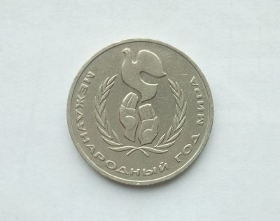 Лот: 16748183. Фото: 1. Рубль СССР Год Мира. Россия и СССР 1917-1991 года