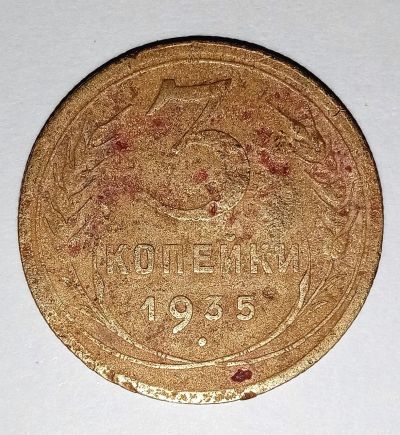 Лот: 15526845. Фото: 1. 3 копейки 1935 г. Россия и СССР 1917-1991 года