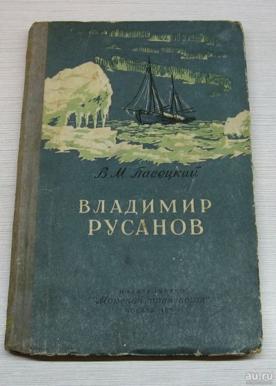 Лот: 15248738. Фото: 1. Пасецкий В.М. Владимир Русанов... Книги