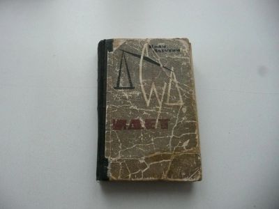 Лот: 7124337. Фото: 1. Старая потрепанная книжка "Суд... Художественная