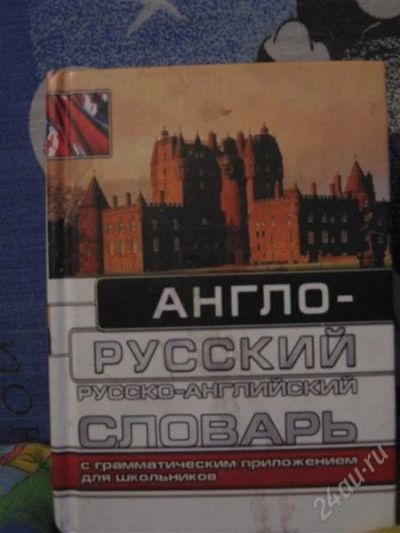 Лот: 1365047. Фото: 1. словарь английского. Другое (справочная литература)