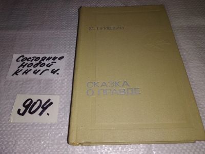 Лот: 17699156. Фото: 1. Пришвин М. Сказка о правде, Серия... Художественная