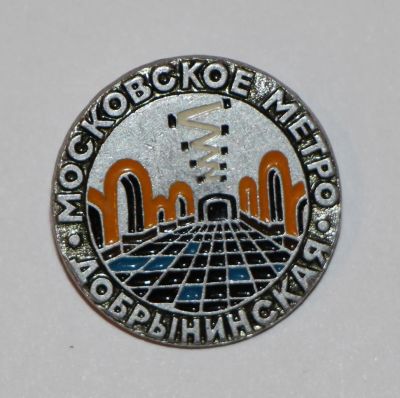 Лот: 9542367. Фото: 1. Знак: Московское метро. Станция... Сувенирные