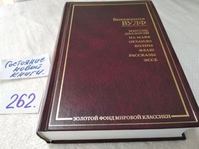 Лот: 17597255. Фото: 1. Вулф Вирджиния. Миссис Дэллоуэй... Художественная