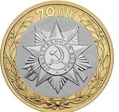 Лот: 5933631. Фото: 1. 10 рублей монета 70 лет Победы. Россия после 1991 года