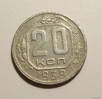 Лот: 13313128. Фото: 1. 20 копеек 1939 года. Россия и СССР 1917-1991 года