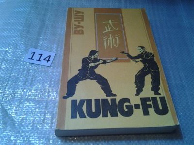 Лот: 6131680. Фото: 1. ок (01..04)*2 Ву-Шу (Kung-Fu... Спорт, самооборона, оружие