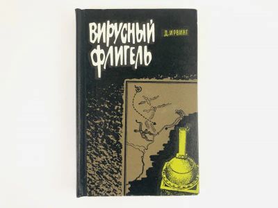 Лот: 23279972. Фото: 1. Вирусный флигель. Ирвинг Д. 1969... История