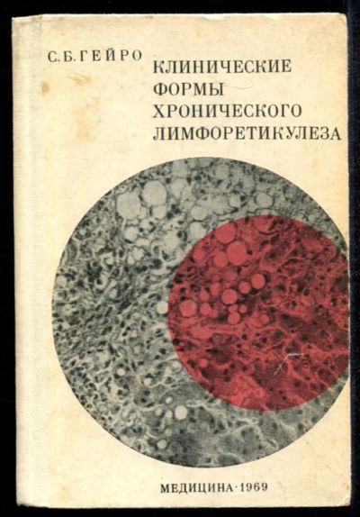 Лот: 23435182. Фото: 1. Клинические формы хронического... Традиционная медицина