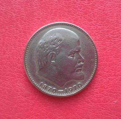 Лот: 7126966. Фото: 1. РУБЛЬ 1970 ГОДА (хороший). Россия и СССР 1917-1991 года