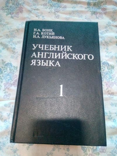 Лот: 18278022. Фото: 1. Бонк Н.А.,Котий Г.А. Учебник английского... Для школы