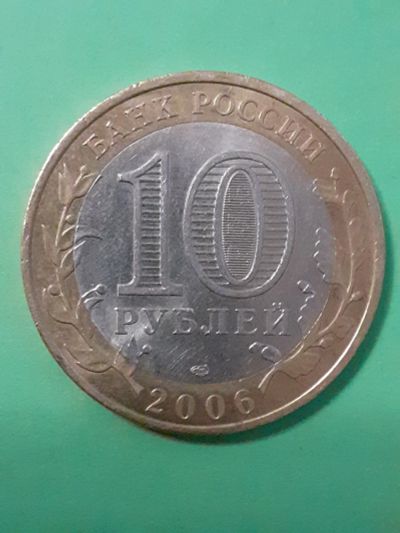 Лот: 15652620. Фото: 1. 10 рублей 2006 год торжок. Россия после 1991 года