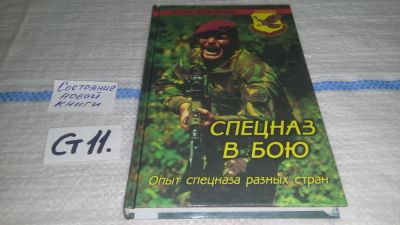 Лот: 11528804. Фото: 1. меш (01..02) Спецназ в бою. Опыт... Спорт, самооборона, оружие