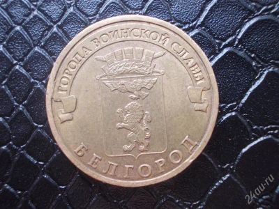 Лот: 2135445. Фото: 1. Белгород (состояние на фото). Россия после 1991 года