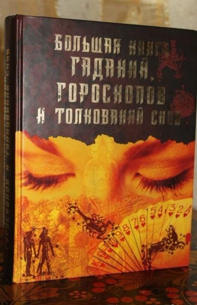 Лот: 18014708. Фото: 1. Большая книга гаданий, гороскопов... Религия, оккультизм, эзотерика