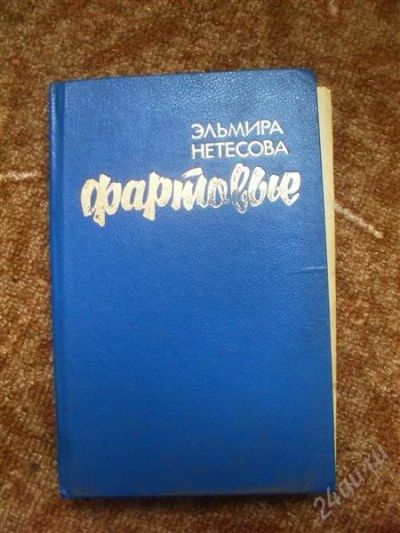 Лот: 2440561. Фото: 1. Эльмира Нетесова "Фартовые". Художественная