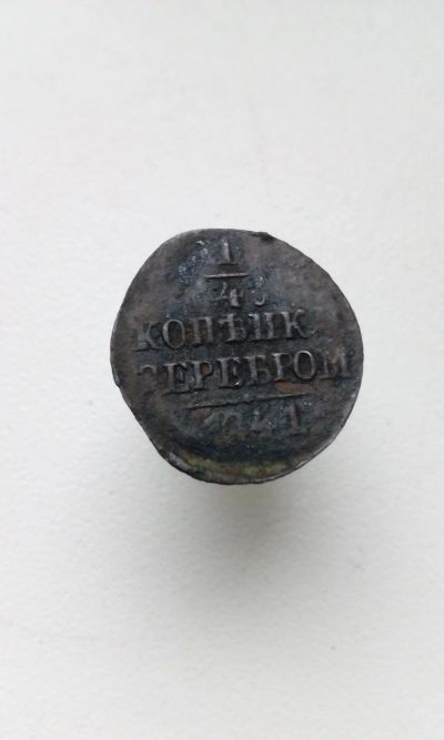 Лот: 14838077. Фото: 1. 1/4 копейки 1841 года Царская... Россия до 1917 года