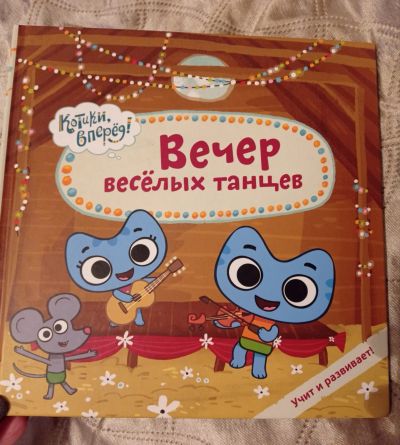 Лот: 19703849. Фото: 1. Книга детская котики вперёд. Книги для родителей