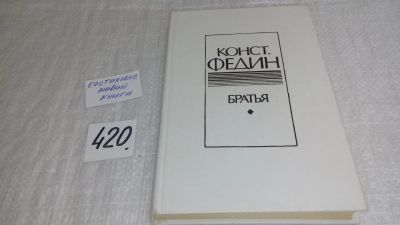 Лот: 9782145. Фото: 1. Братья, Конст.Федин, В этой книге... Художественная