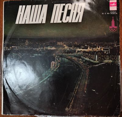 Лот: 25719876. Фото: 1. Сборник "Наша Песня". Весёлые... Аудиозаписи