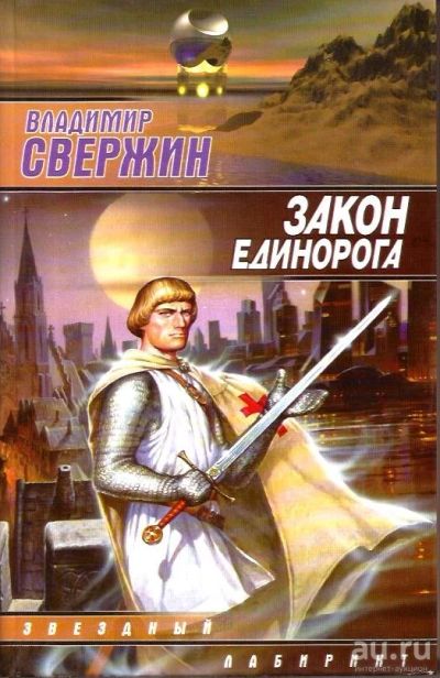 Лот: 15652813. Фото: 1. Свержин Владимир - Закон Единорога... Художественная