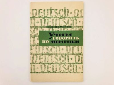 Лот: 23291922. Фото: 1. Учим говорить по-немецки: Сборник... Другое (учебники и методическая литература)