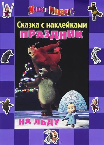 Лот: 3961913. Фото: 1. Сказка с наклейками: Маша и Медведь... Художественная для детей