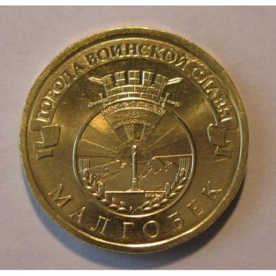 Лот: 10312544. Фото: 1. 10 рублей Малгобек Требуется в... Россия после 1991 года