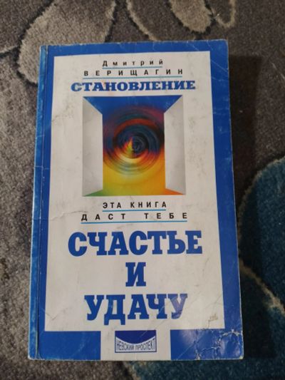 Лот: 25336527. Фото: 1. Дмитрий Верещагин Становление. Религия, оккультизм, эзотерика