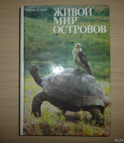 Лот: 17127834. Фото: 1. Амос Уильям Х. Живой мир островов... Биологические науки