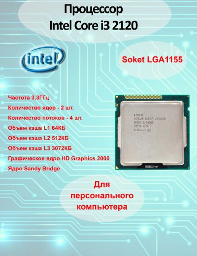 Лот: 20597309. Фото: 1. Процессор Intel® Core™ i3-2120... Процессоры