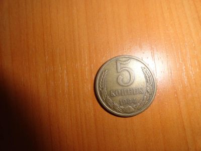 Лот: 7053481. Фото: 1. 5 копеек 1984. Россия и СССР 1917-1991 года