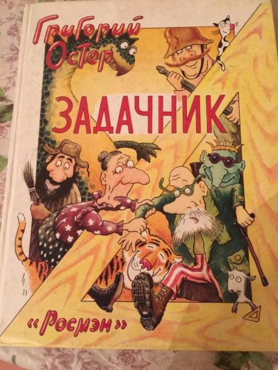 Лот: 7640537. Фото: 1. Книга для детей Григорий Остер... Художественная для детей