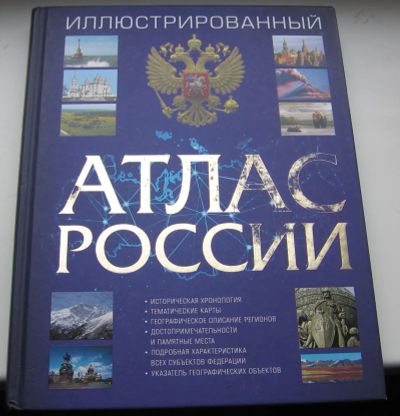 Лот: 18997090. Фото: 1. Иллюстрированный атлас России... Карты и путеводители