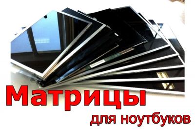 Лот: 4101043. Фото: 1. Матрицы (дисплеи) к любым ноутбукам... Матрицы для дисплея