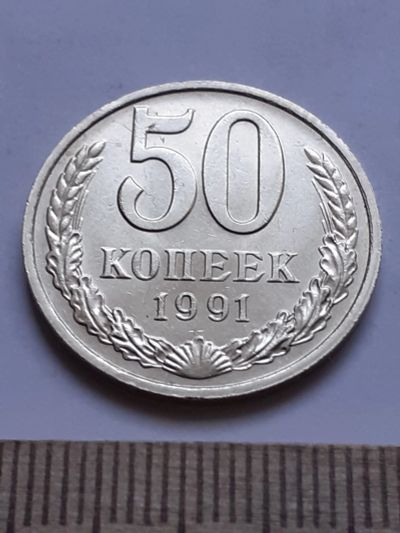 Лот: 18836381. Фото: 1. (№ 13264) 50 копеек 1991 года... Россия и СССР 1917-1991 года