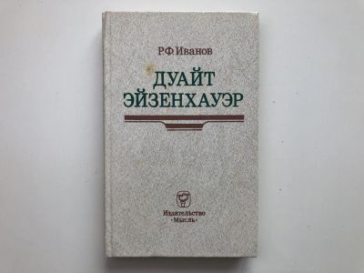 Лот: 23293974. Фото: 1. Дуайт Эйзенхауэр. Иванов Р.Ф... Мемуары, биографии