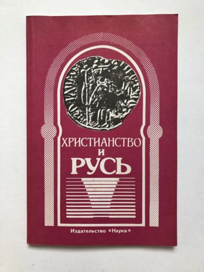 Лот: 23301432. Фото: 1. Христианство и Русь. Сборник статей... Религия, оккультизм, эзотерика