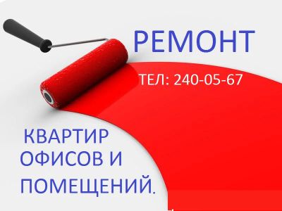 Лот: 5862579. Фото: 1. Ремонтно-отделочные работы. тел... Другое (строительство и ремонт)
