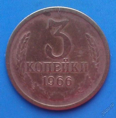 Лот: 5705907. Фото: 1. 3 копейки 1966 года. Россия и СССР 1917-1991 года