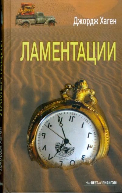 Лот: 25703338. Фото: 1. Джордж Хаген - Ламентации / Серия... Художественная